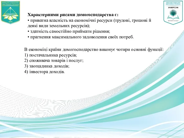 В економіці країни домогосподарство виконує чотири основні функції: 1) постачальника