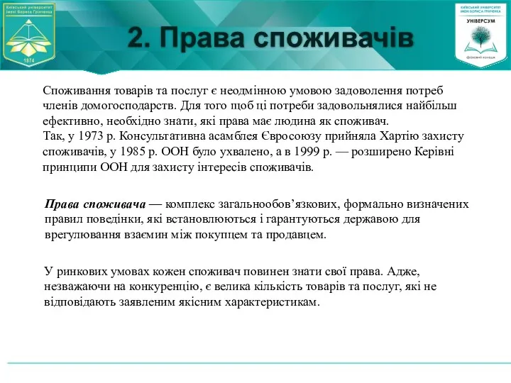 2. Права споживачів Споживання товарів та послуг є неодмінною умовою