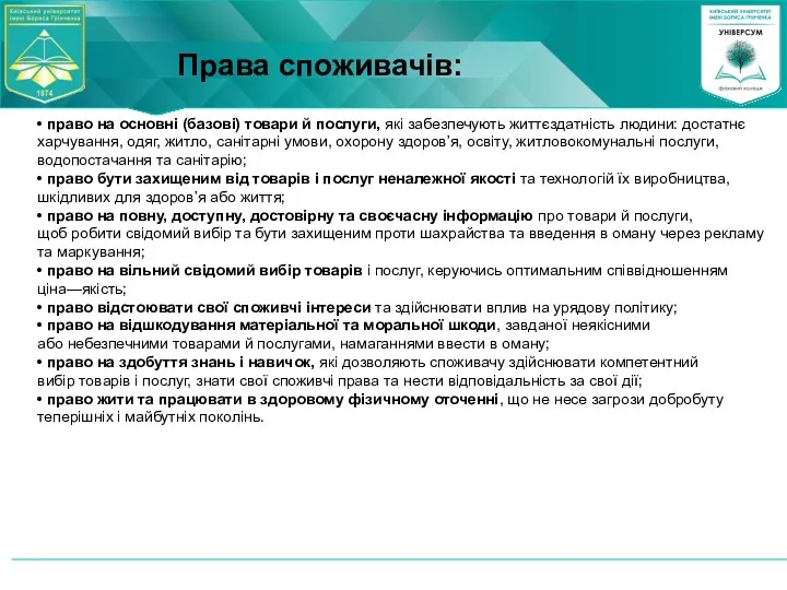 • право на основні (базові) товари й послуги, які забезпечують