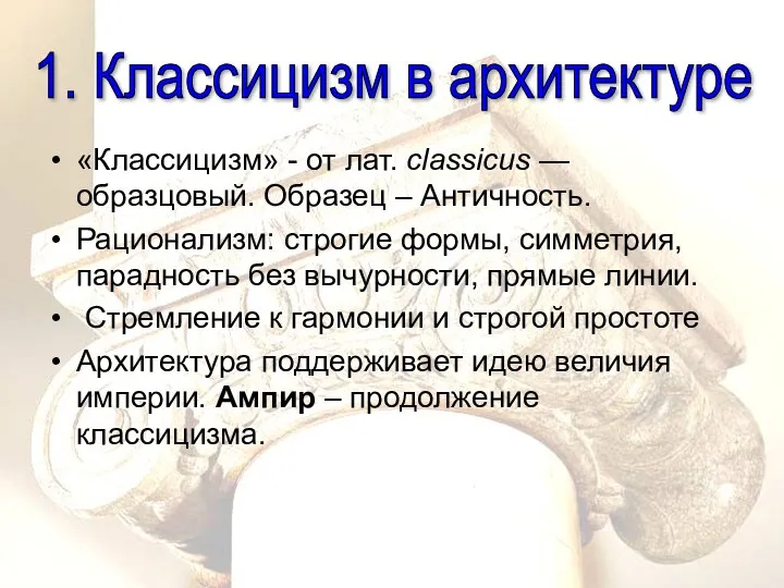 «Классицизм» - от лат. classicus — образцовый. Образец – Античность. Рационализм: строгие формы,