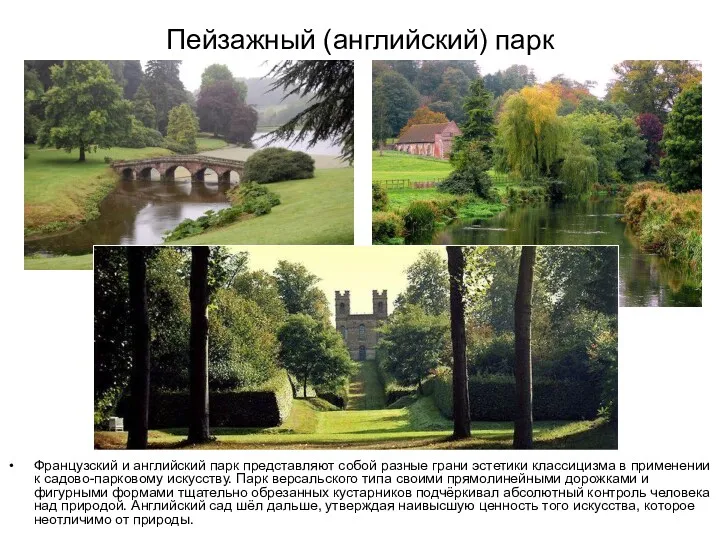 Пейзажный (английский) парк Французский и английский парк представляют собой разные грани эстетики классицизма