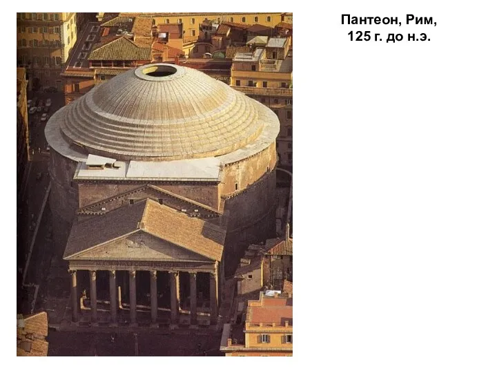 Пантеон, Рим, 125 г. до н.э.