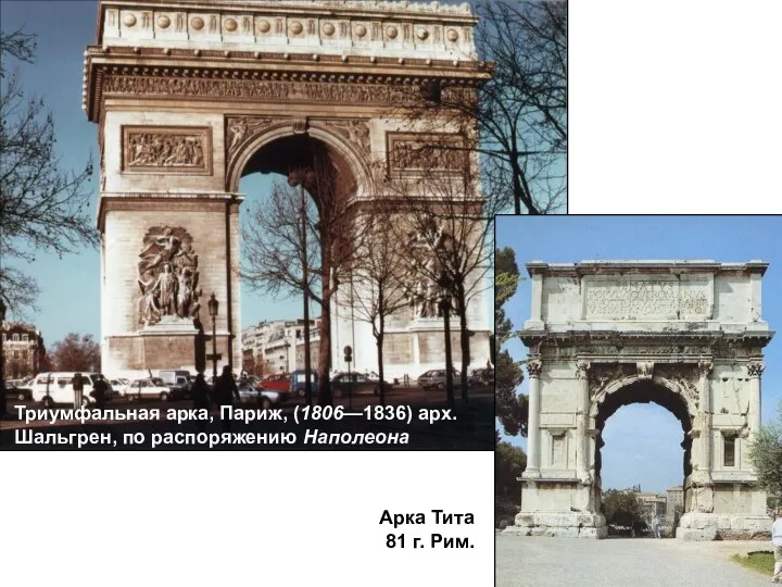 Триумфальная арка, Париж, (1806—1836) арх. Шальгрен, по распоряжению Наполеона Триумфальная арка, Париж, (1806—1836)
