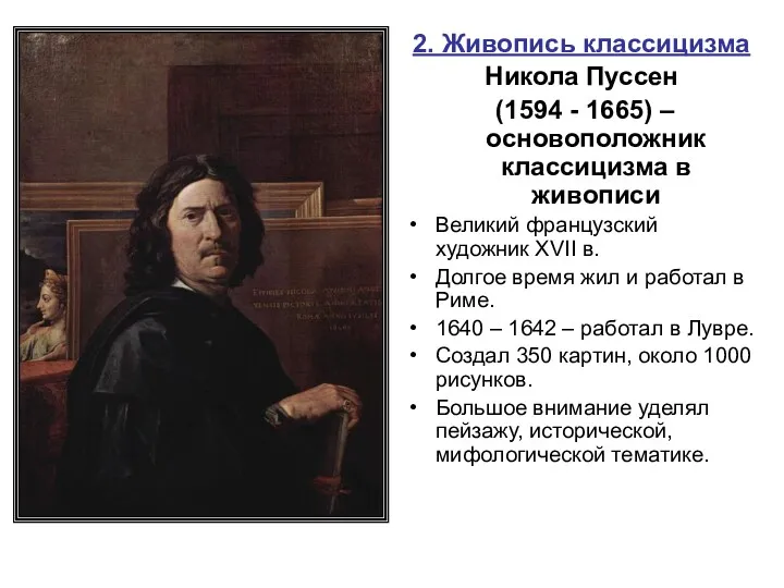 2. Живопись классицизма Никола Пуссен (1594 - 1665) – основоположник классицизма в живописи