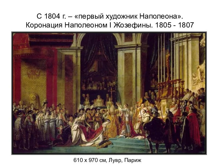 С 1804 г. – «первый художник Наполеона». Коронация Наполеоном I Жозефины. 1805 -