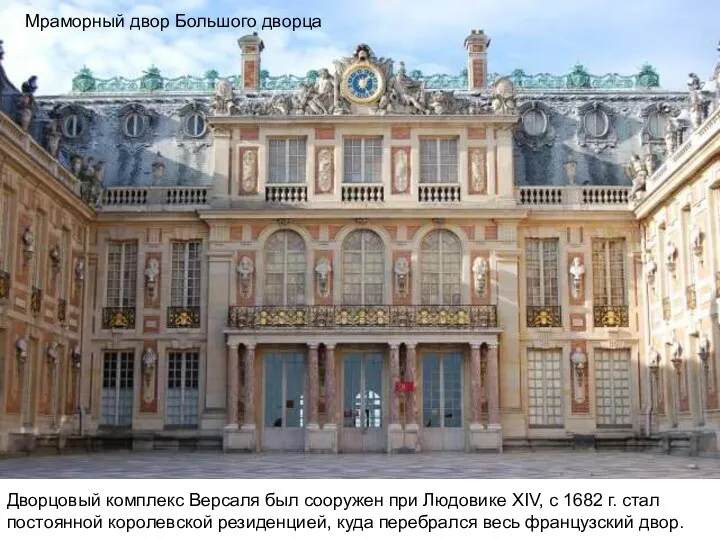 Дворцовый комплекс Версаля был сооружен при Людовике XIV, с 1682 г. стал постоянной