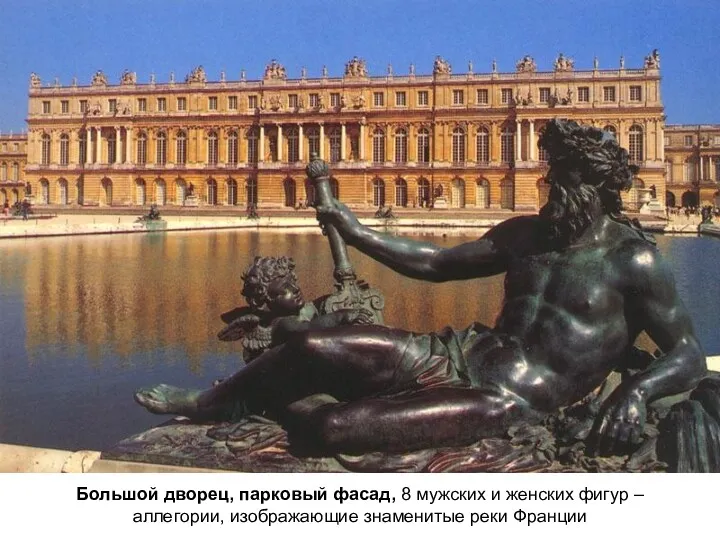 Большой дворец, парковый фасад, 8 мужских и женских фигур – аллегории, изображающие знаменитые
