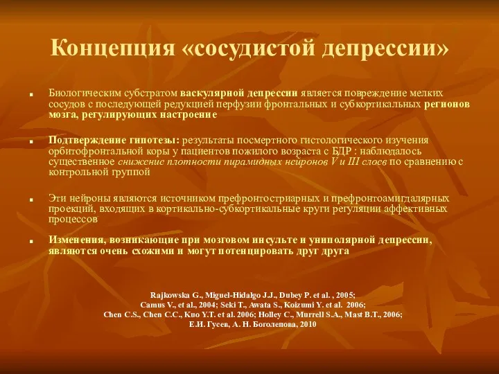 Концепция «сосудистой депрессии» Биологическим субстратом васкулярной депрессии является повреждение мелких