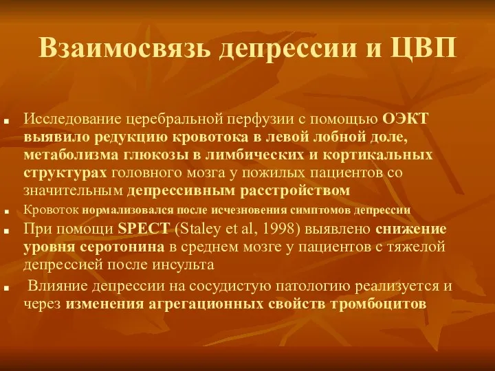 Взаимосвязь депрессии и ЦВП Исследование церебральной перфузии с помощью ОЭКТ