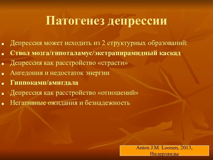 Патогенез депрессии Депрессия может исходить из 2 структурных образований: Ствол