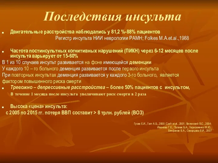 Последствия инсульта Двигательные расстройства наблюдались у 81,2 %-88% пациентов Регистр