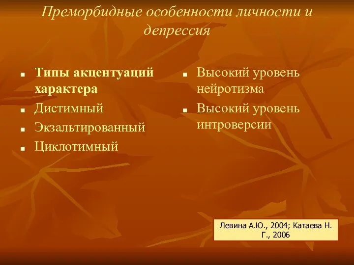 Преморбидные особенности личности и депрессия Типы акцентуаций характера Дистимный Экзальтированный