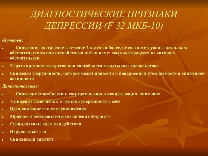 ДИАГНОСТИЧЕСКИЕ ПРИЗНАКИ ДЕПРЕССИИ (F 32 МКБ-10) Основные: Сниженное настроение в