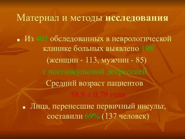 Материал и методы исследования Из 405 обследованных в неврологической клинике