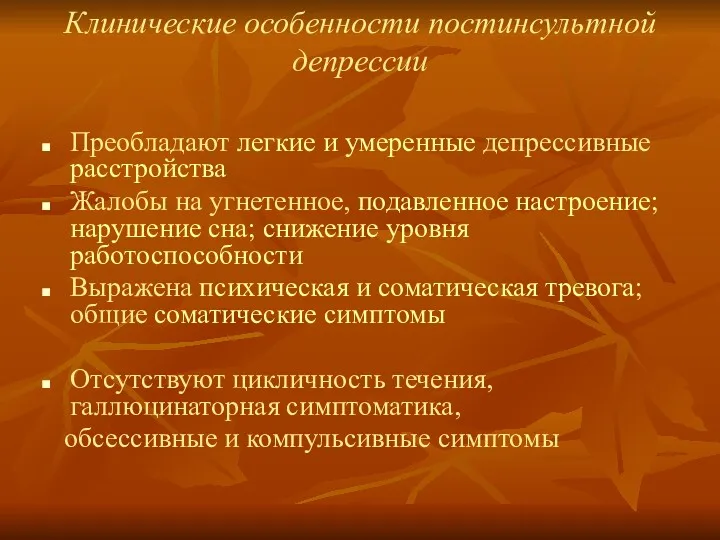 Клинические особенности постинсультной депрессии Преобладают легкие и умеренные депрессивные расстройства