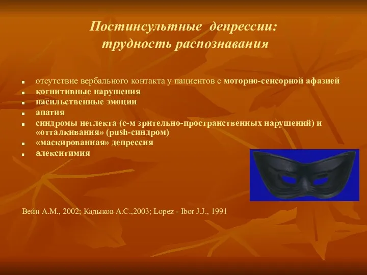 Постинсультные депрессии: трудность распознавания отсутствие вербального контакта у пациентов с