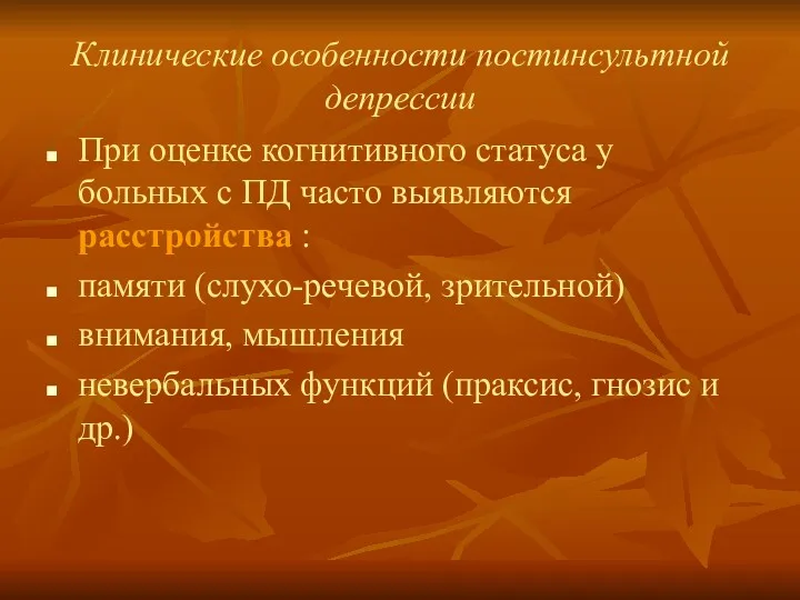 Клинические особенности постинсультной депрессии При оценке когнитивного статуса у больных