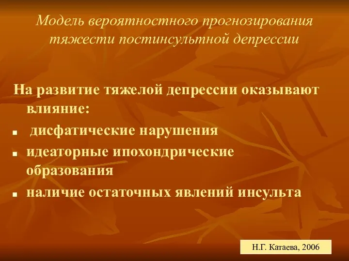 Модель вероятностного прогнозирования тяжести постинсультной депрессии На развитие тяжелой депрессии