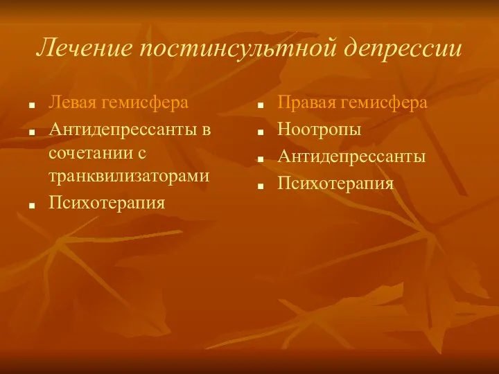 Лечение постинсультной депрессии Левая гемисфера Антидепрессанты в сочетании с транквилизаторами Психотерапия Правая гемисфера Ноотропы Антидепрессанты Психотерапия