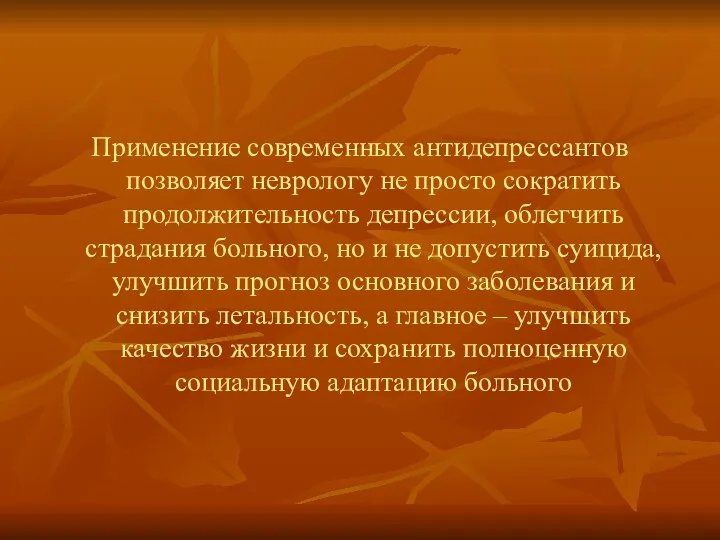 Применение современных антидепрессантов позволяет неврологу не просто сократить продолжительность депрессии,