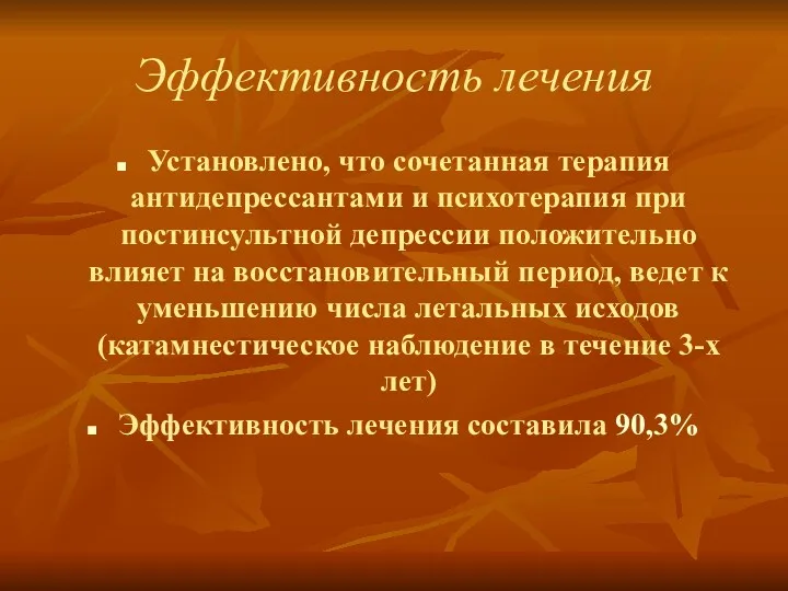 Эффективность лечения Установлено, что сочетанная терапия антидепрессантами и психотерапия при