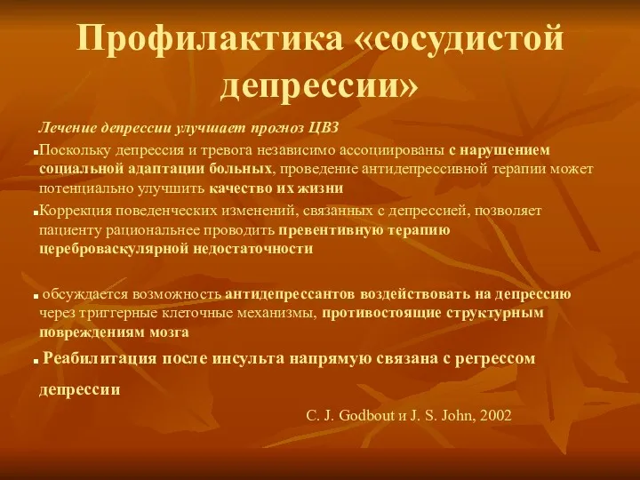 Профилактика «сосудистой депрессии» Лечение депрессии улучшает прогноз ЦВЗ Поскольку депрессия