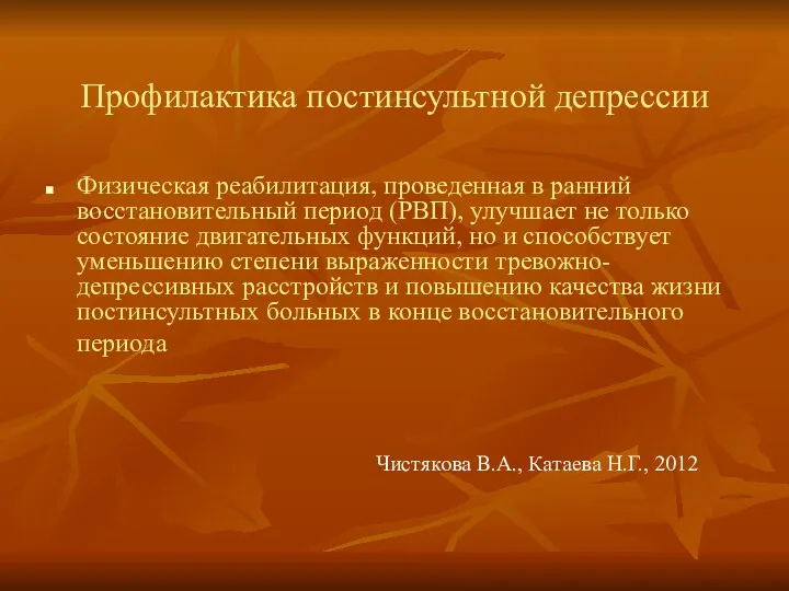 Профилактика постинсультной депрессии Физическая реабилитация, проведенная в ранний восстановительный период