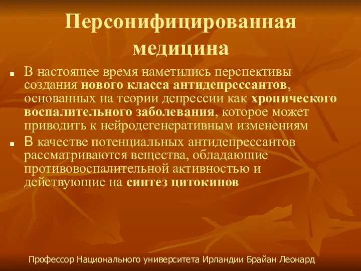 Персонифицированная медицина В настоящее время наметились перспективы создания нового класса