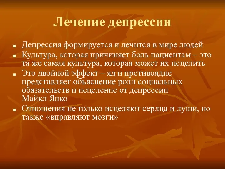 Лечение депрессии Депрессия формируется и лечится в мире людей Культура,