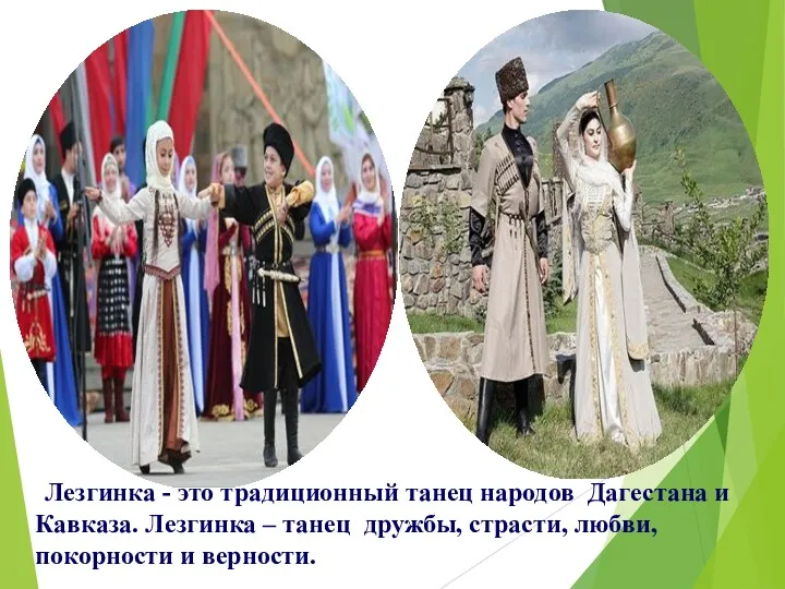 Лезгинка - это традиционный танец народов Дагестана и Кавказа. Лезгинка