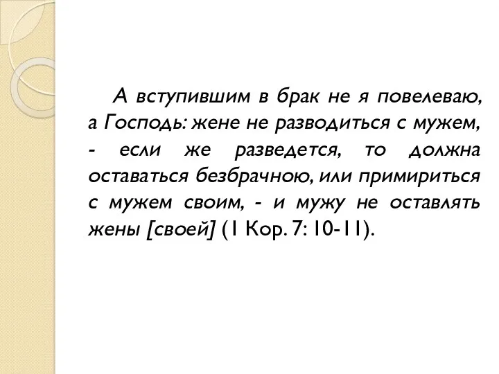 А вступившим в брак не я повелеваю, а Господь: жене