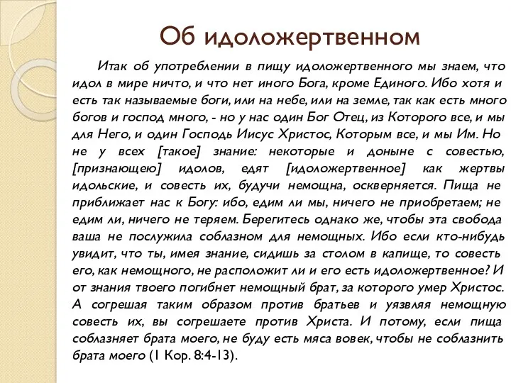 Об идоложертвенном Итак об употреблении в пищу идоложертвенного мы знаем,