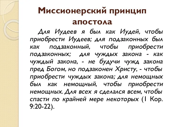 Миссионерский принцип апостола Для Иудеев я был как Иудей, чтобы