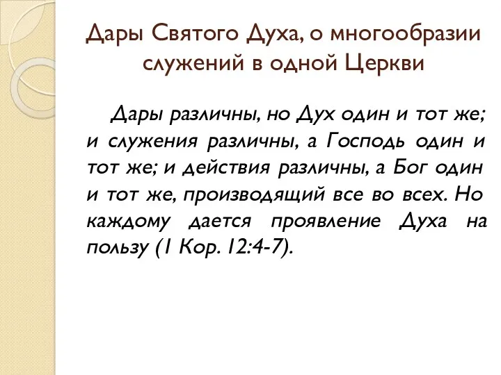 Дары Святого Духа, о многообразии служений в одной Церкви Дары