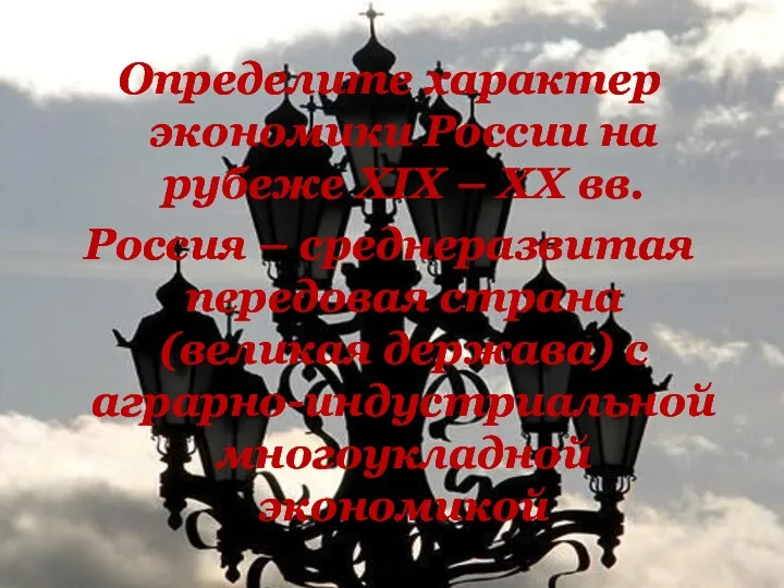 Определите характер экономики России на рубеже XIX – XX вв. Россия – среднеразвитая