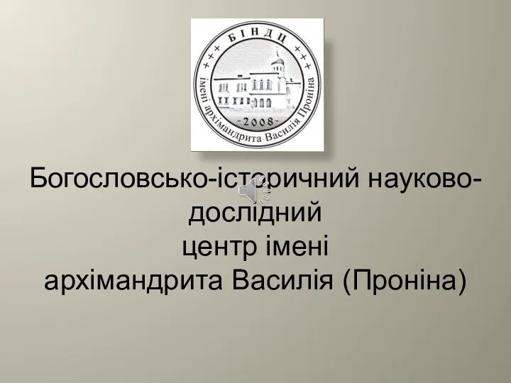 Богословсько-історичний науково-дослідний центр імені архімандрита Василія (Проніна)