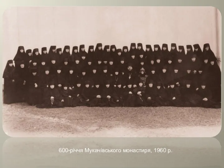 600-річчя Мукачівського монастиря, 1960 р.