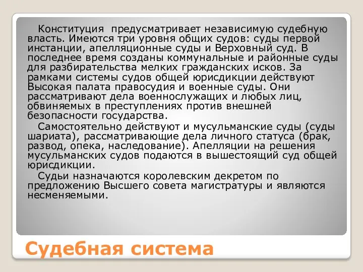 Судебная система Конституция предусматривает независимую судебную власть. Имеются три уровня