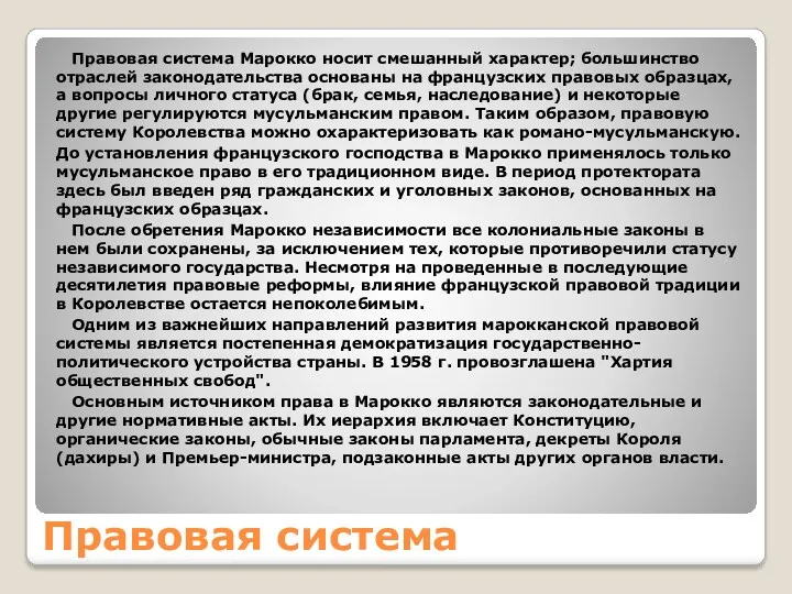 Правовая система Правовая система Марокко носит смешанный характер; большинство отраслей