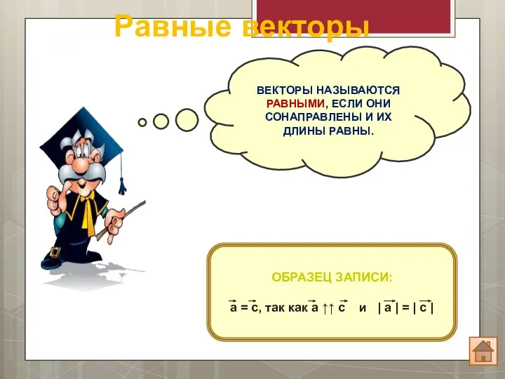 ВЕКТОРЫ НАЗЫВАЮТСЯ РАВНЫМИ, ЕСЛИ ОНИ СОНАПРАВЛЕНЫ И ИХ ДЛИНЫ РАВНЫ.