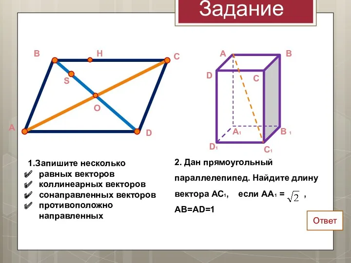 1.Запишите несколько равных векторов коллинеарных векторов сонаправленных векторов противоположно направленных