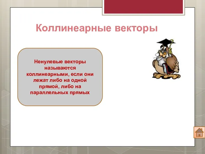 Ненулевые векторы называются коллинеарными, если они лежат либо на одной