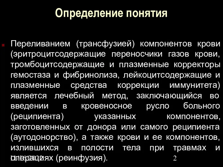 11/16/2022 Определение понятия Переливанием (трансфузией) компонентов крови (эритроцитсодержащие переносчики газов