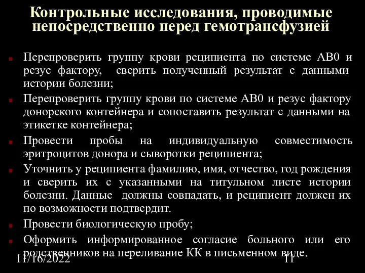 11/16/2022 Контрольные исследования, проводимые непосредственно перед гемотрансфузией Перепроверить группу крови