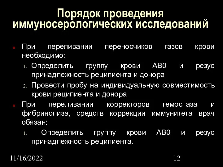 11/16/2022 Порядок проведения иммуносерологических исследований При переливании переносчиков газов крови