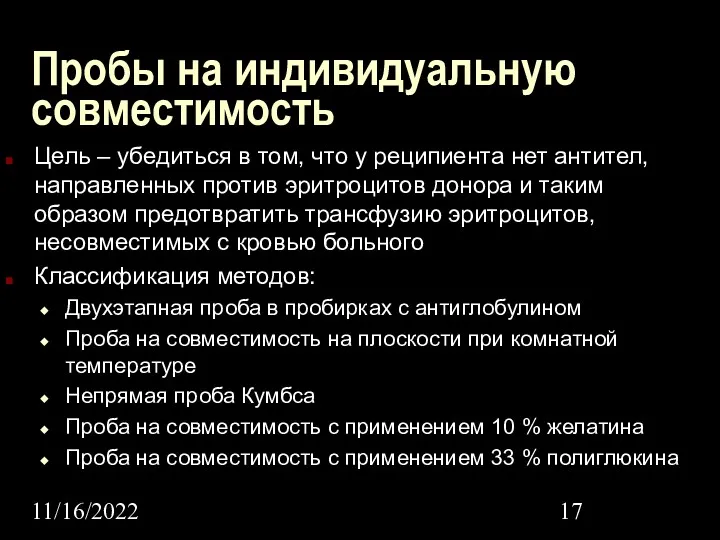 11/16/2022 Пробы на индивидуальную совместимость Цель – убедиться в том,