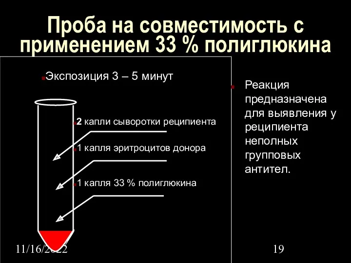 11/16/2022 Проба на совместимость с применением 33 % полиглюкина Реакция
