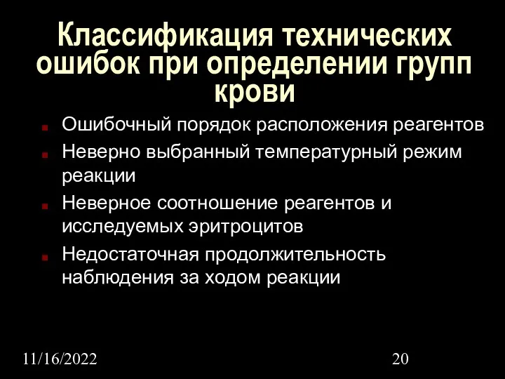 11/16/2022 Классификация технических ошибок при определении групп крови Ошибочный порядок