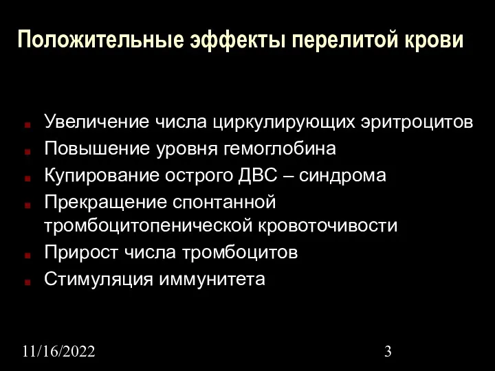 11/16/2022 Положительные эффекты перелитой крови Увеличение числа циркулирующих эритроцитов Повышение