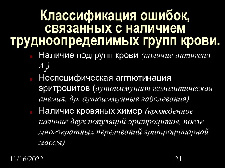 11/16/2022 Классификация ошибок, связанных с наличием трудноопределимых групп крови. Наличие